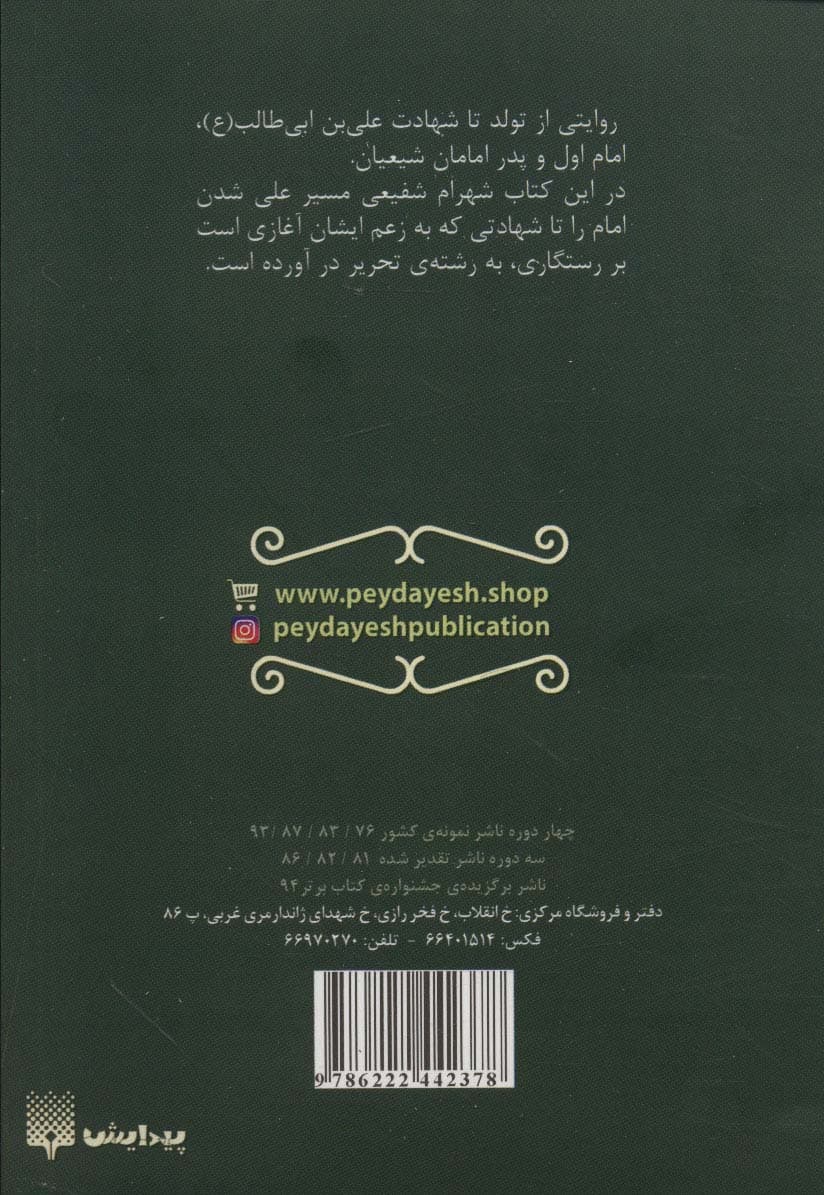ماه در چاه (داستان زندگی امام علی (ع))،(کتاب آفتاب)
