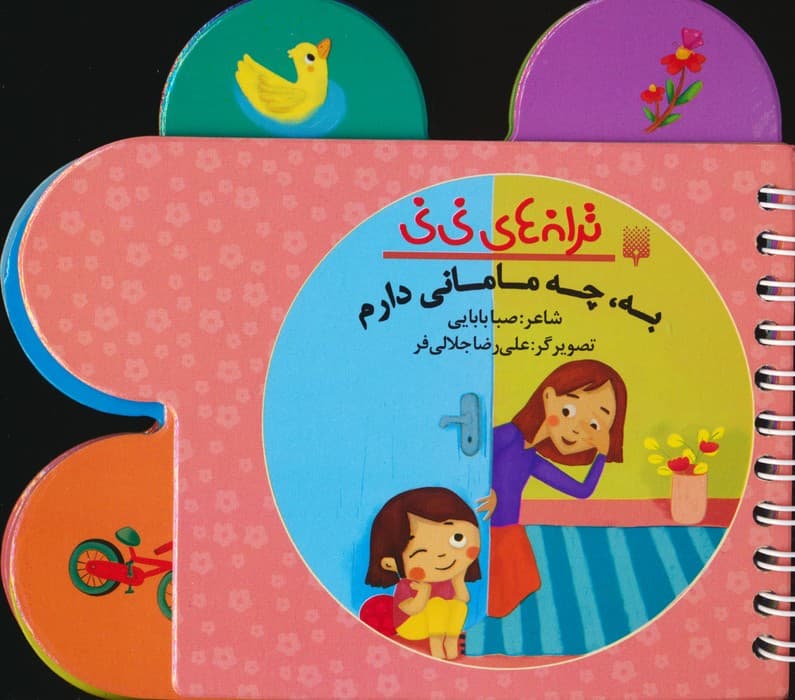 ترانه های نی نی (به،چه مامانی دارم)،(سیمی،گلاسه)