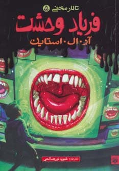 فریاد وحشت (تالار مخفی 5)