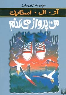 ترس و لرز (من پرواز می کنم)