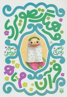 فرهنگ تصویری قرآن (م تا ه)،(3زبانه،گلاسه)