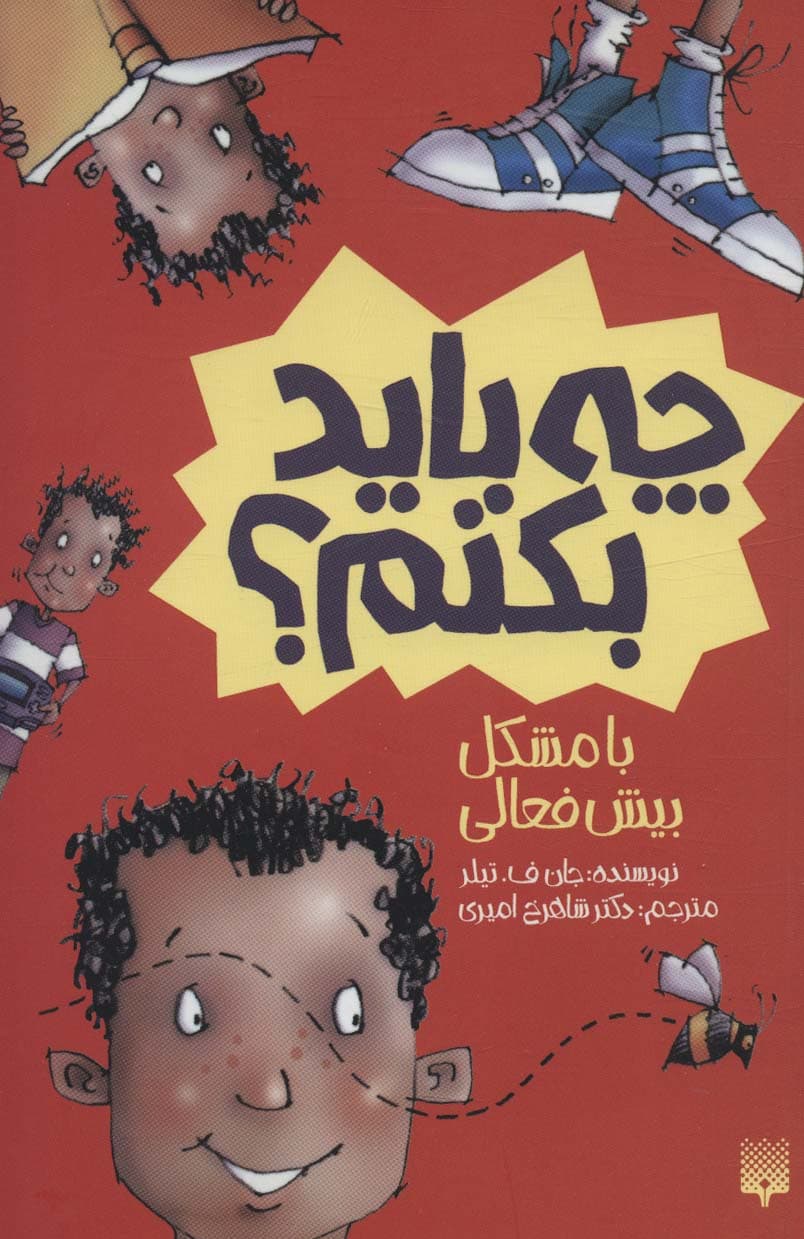 چه باید بکنم؟ با مشکل بیش فعالی