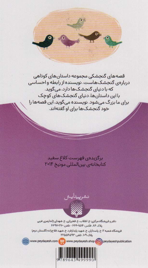 قصه های گنجشکی