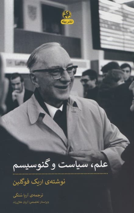 علم،سیاست و گنوسیسم