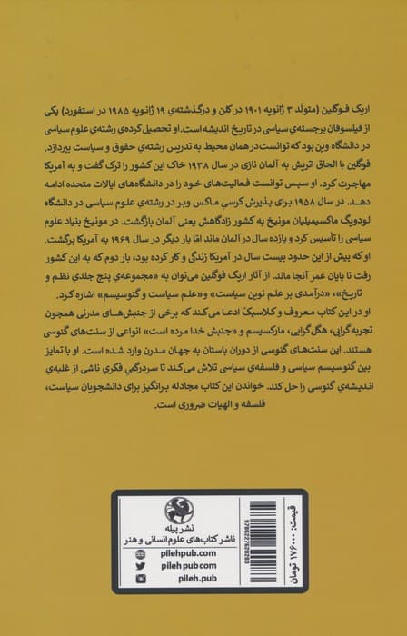 علم،سیاست و گنوسیسم