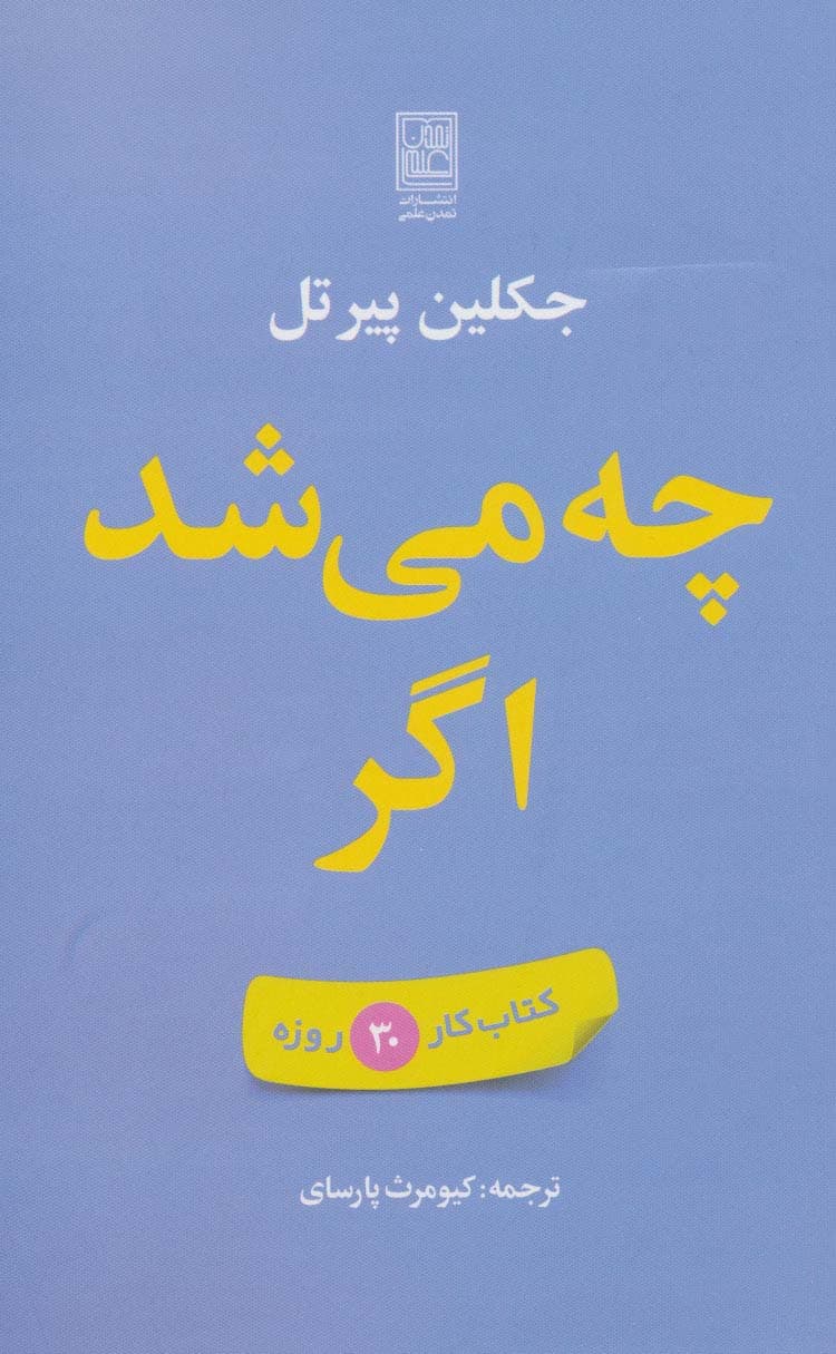چه می شد اگر (کتاب کار 30 روزه)