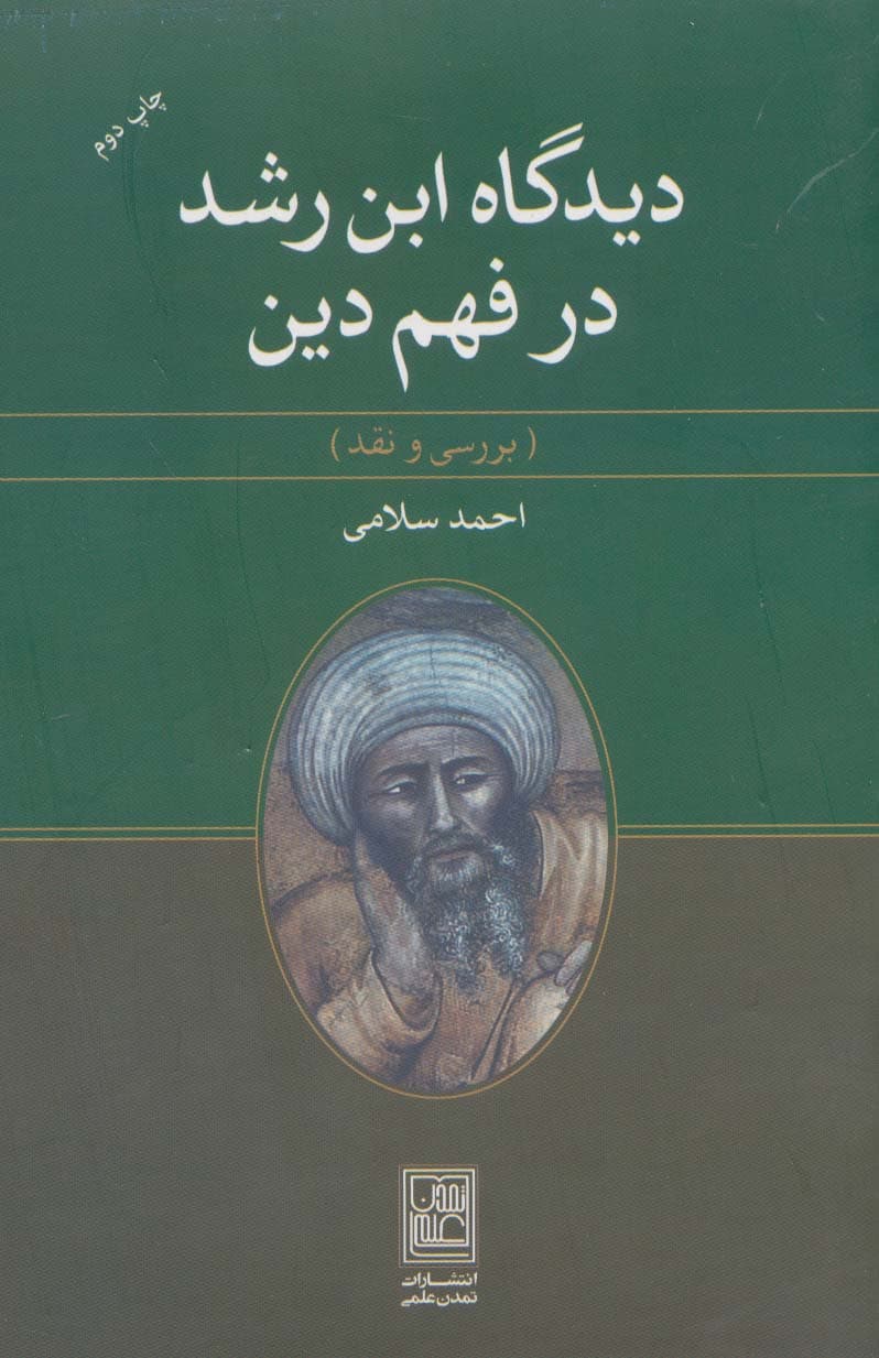 دیدگاه ابن رشد در فهم دین (بررسی و نقد)