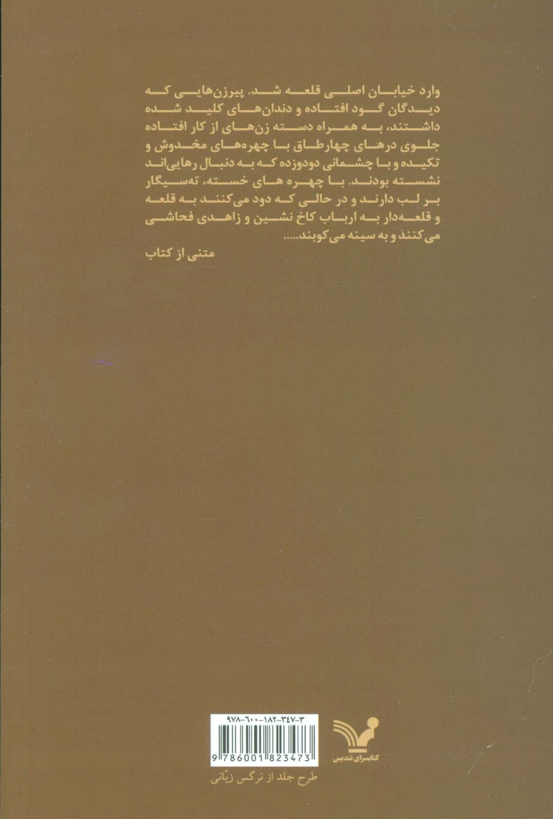 گذر رنج و جنون