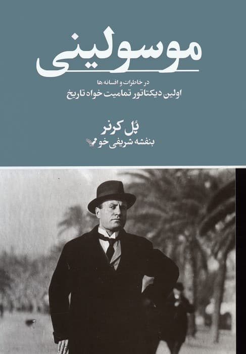 موسولینی در خاطرات و افسانه ها (اولین دیکتاتور تمامیت خواه تاریخ)