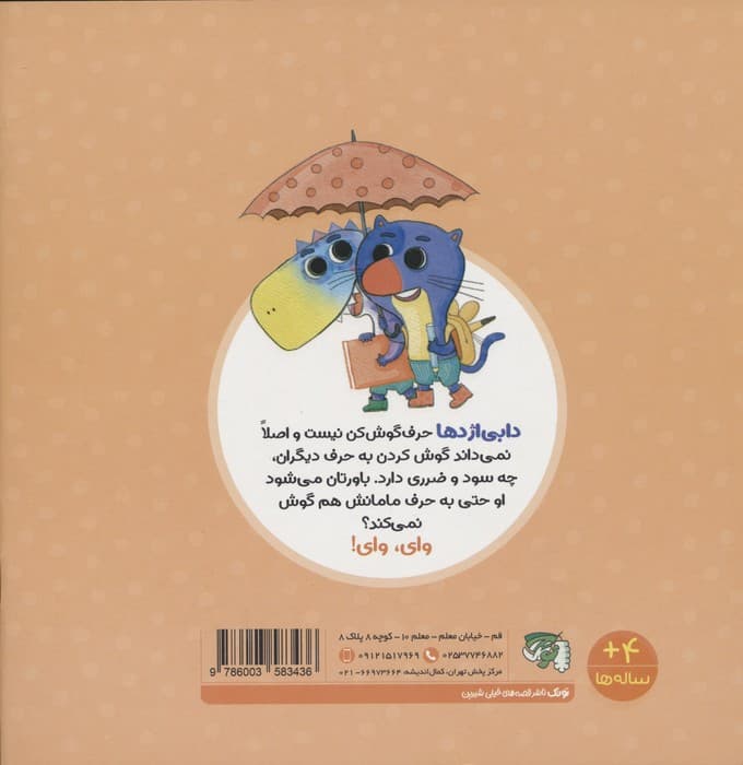 مهارت های ارتباطی 2 (دابی اژدها لجبازی می کند)،(گلاسه)