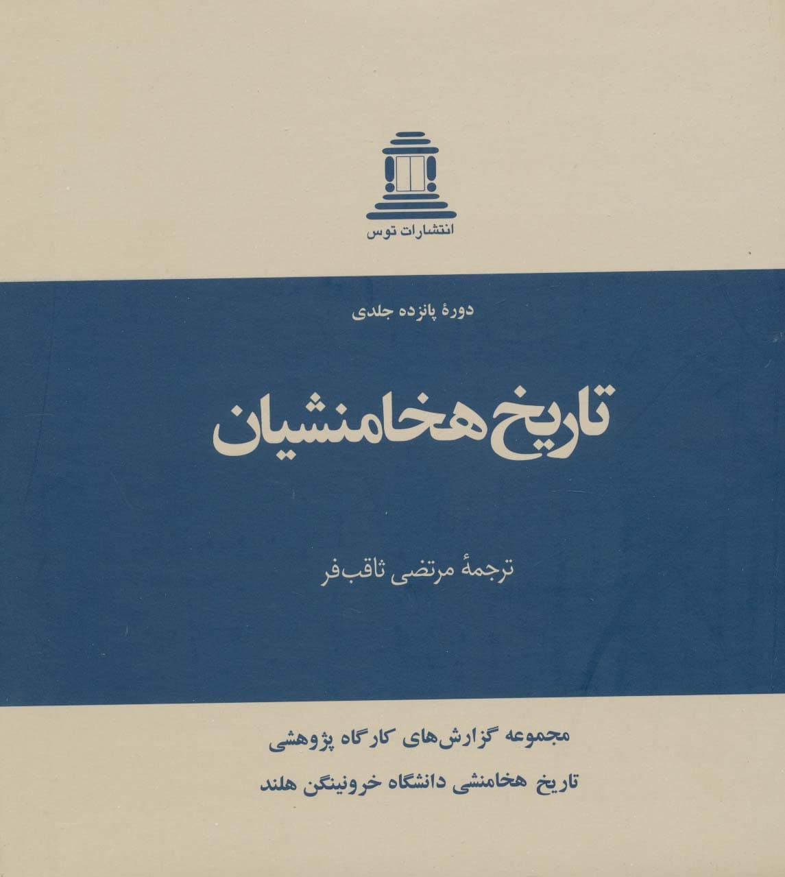 تاریخ هخامنشیان (15جلدی)