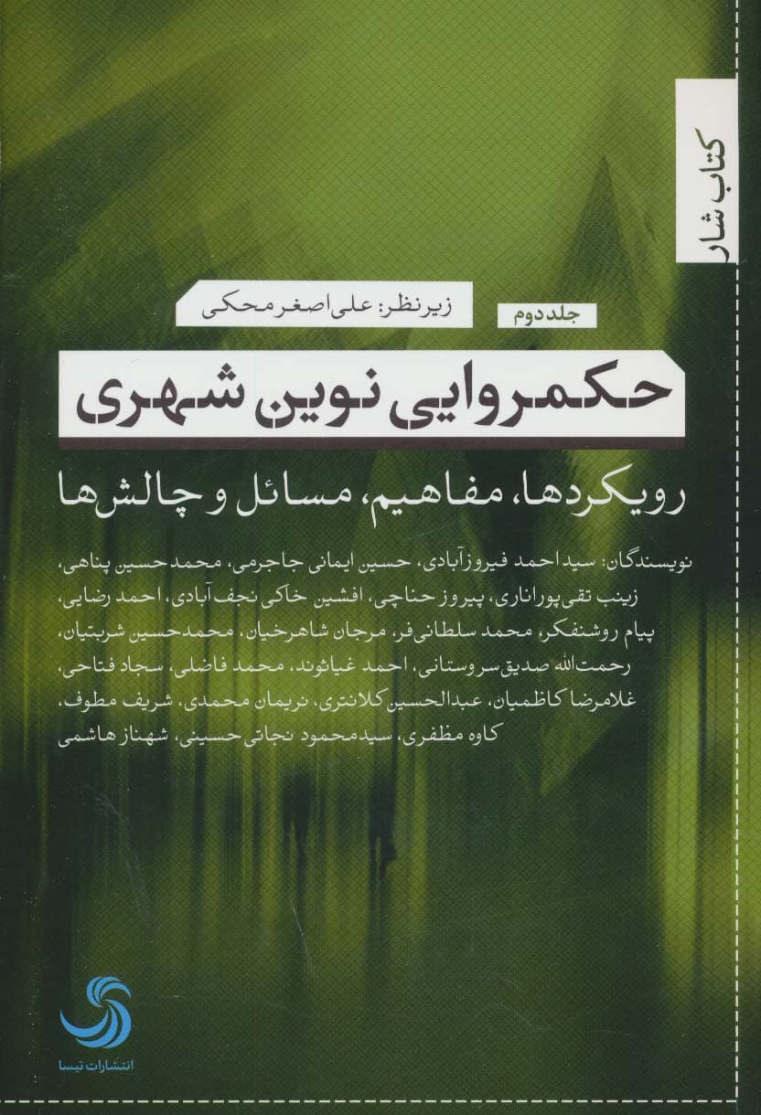 حکمروایی نوین شهری 2 (رویکردها،مفاهیم،مسائل و چالش ها)