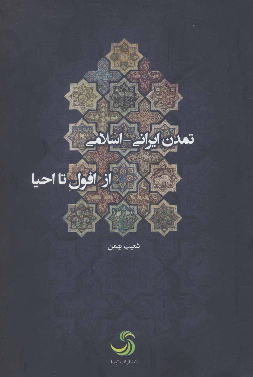 تمدن ایرانی-اسلامی از افول تا احیا