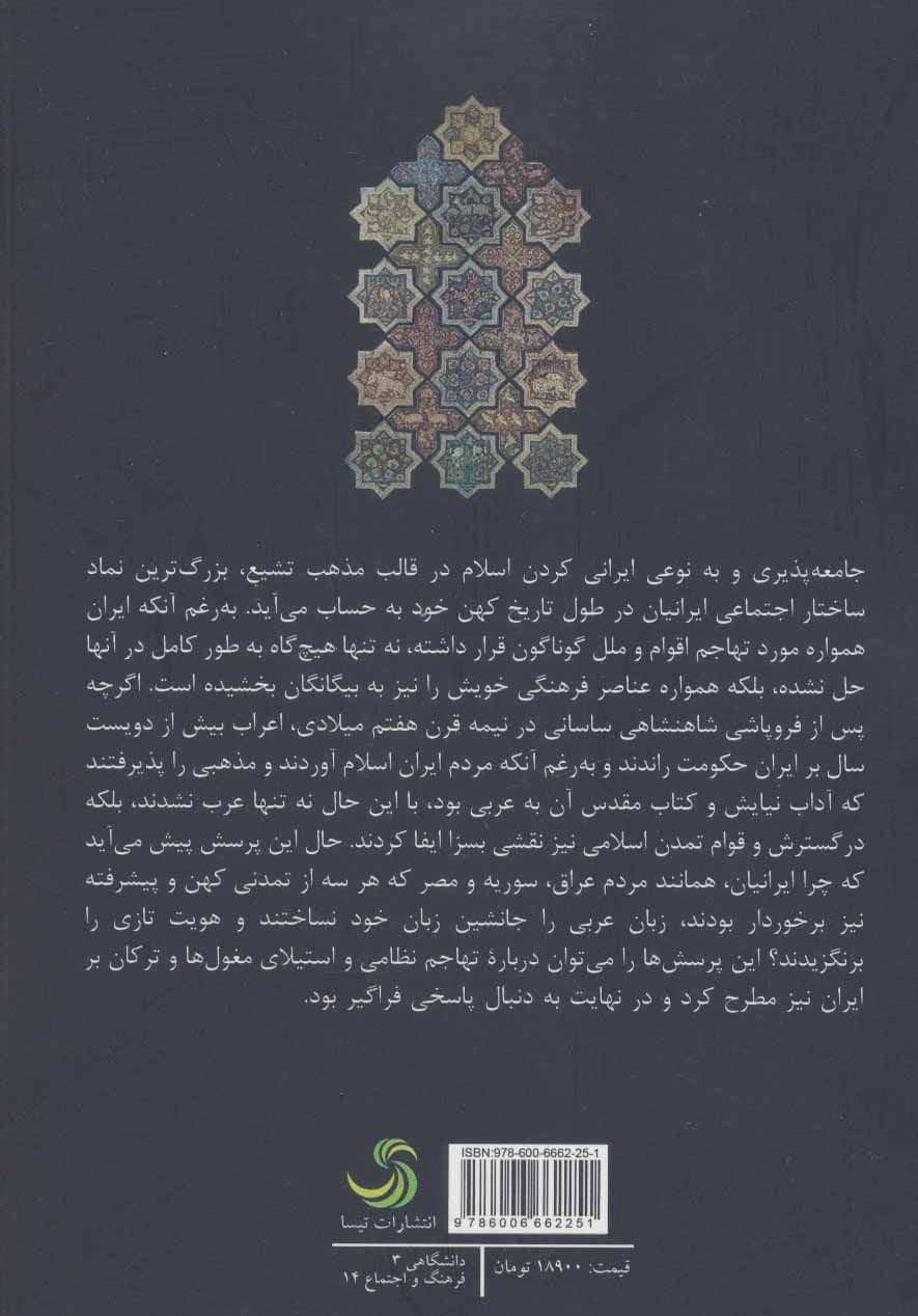 تمدن ایرانی-اسلامی از افول تا احیا