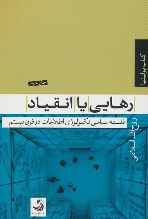 رهایی یا انقیاد (فلسفه سیاسی تکنولوژی اطلاعات در قرن بیستم)