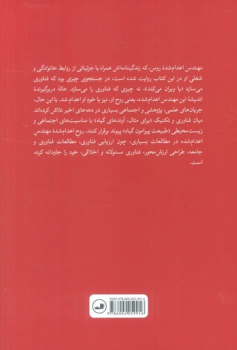 روح مهندس اعدام شده (فناوری و سقوط اتحاد جماهیر شوروی)