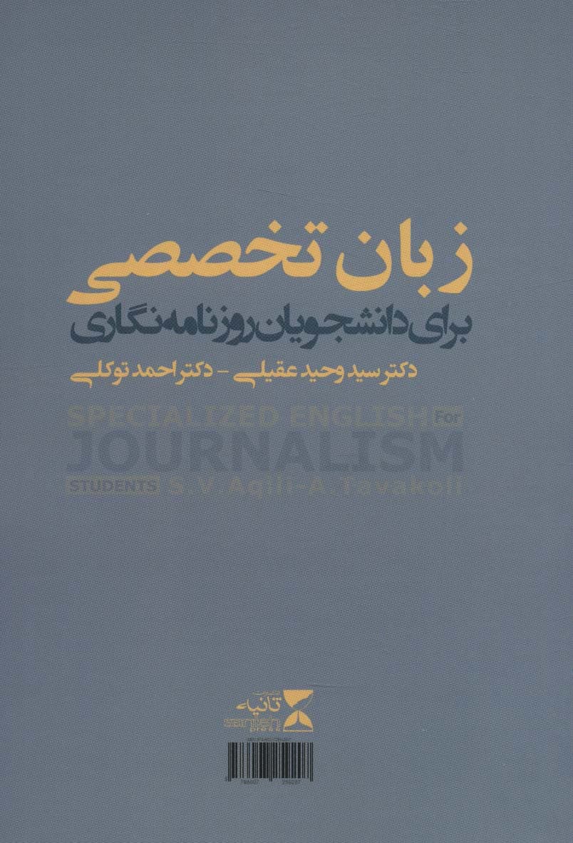 زبان تخصصی برای دانشجویان روزنامه نگاری (2زبانه)