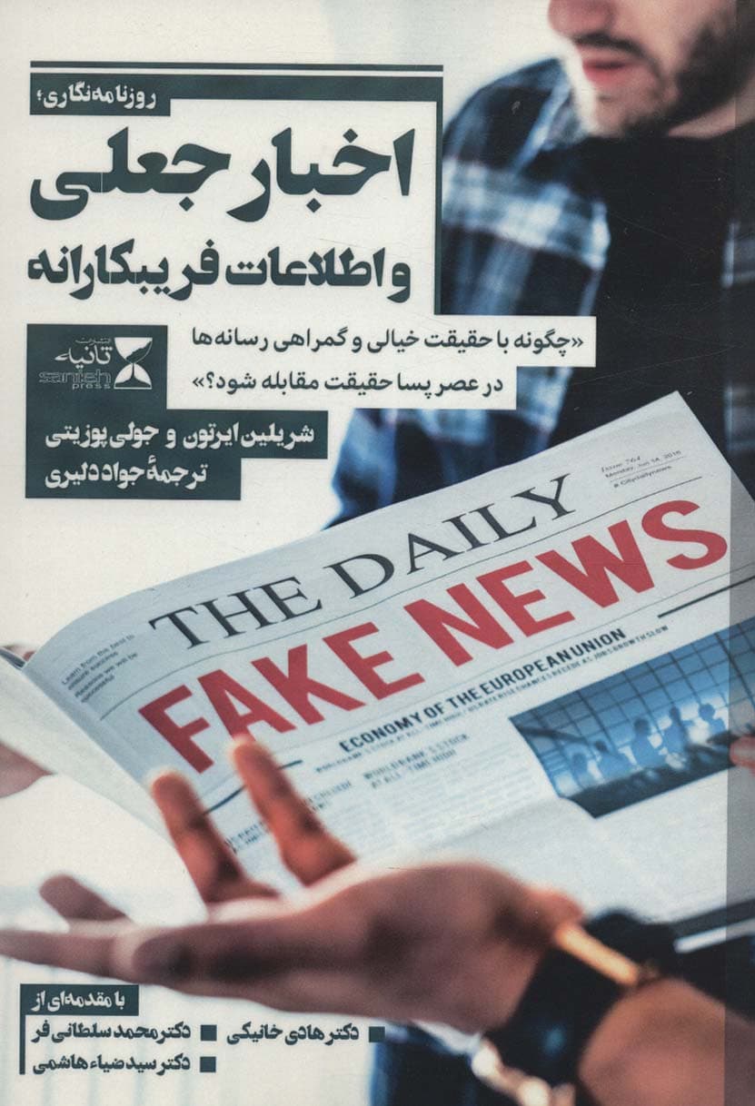 اخبار جعلی و اطلاعات فریبکارانه «چگونه با حقیقت خیالی و گمراهی رسانه ها در عصر پسا حقیقت»