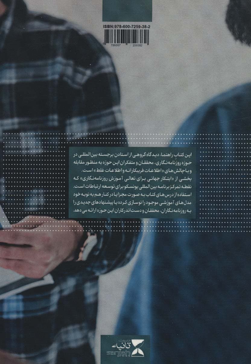 اخبار جعلی و اطلاعات فریبکارانه «چگونه با حقیقت خیالی و گمراهی رسانه ها در عصر پسا حقیقت»