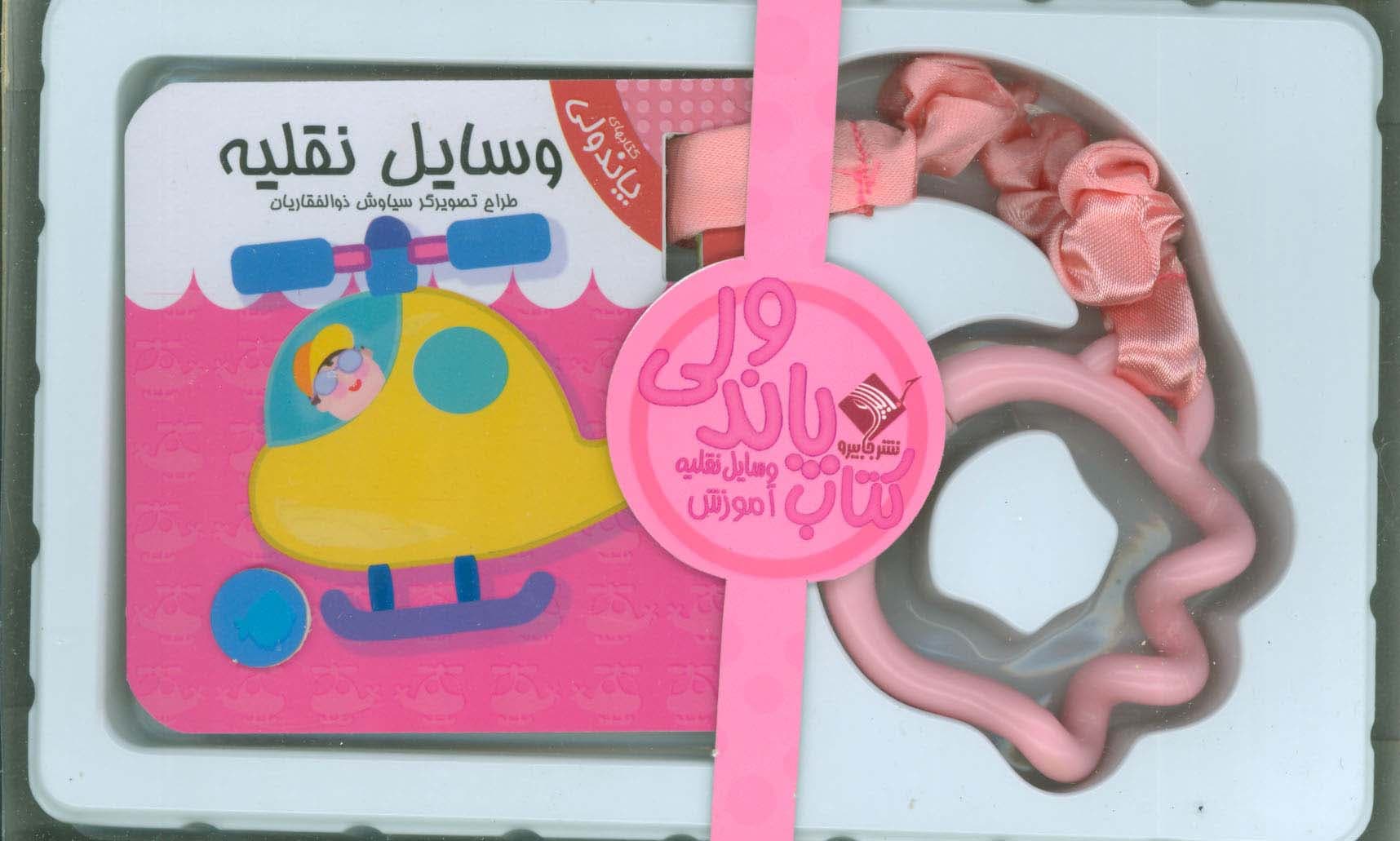 کتاب پاندولی آموزش وسایل نقلیه (2زبانه،باجعبه)