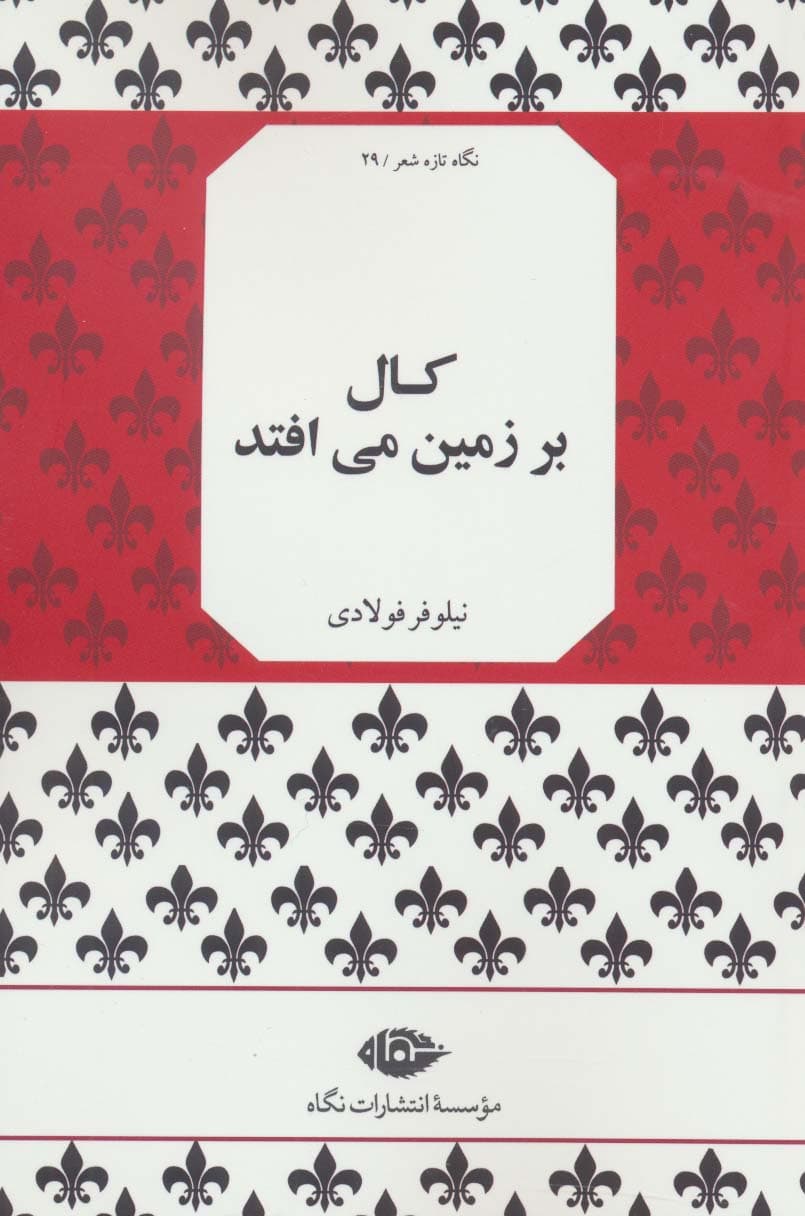 کال بر زمین می افتد (نگاه تازه شعر29)
