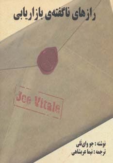 رازهای ناگفته ی بازاریابی