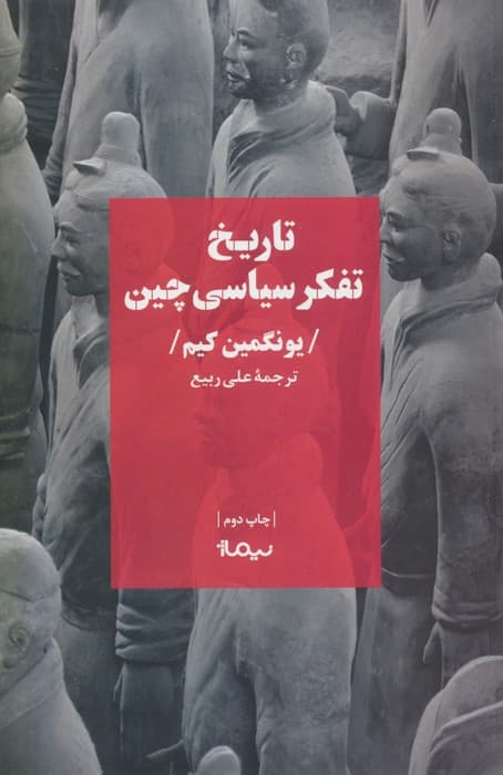 تاریخ تفکر سیاسی چین