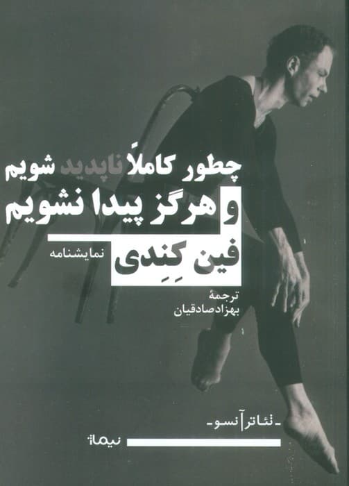 چطور کاملا ناپدید شویم و هرگز پیدا نشویم