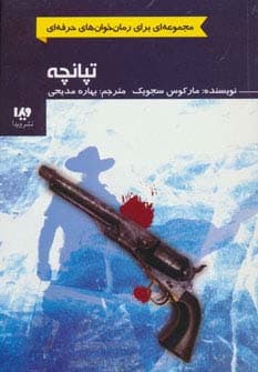 تپانچه (رمان خوان های حرفه ای بخوانند 3)