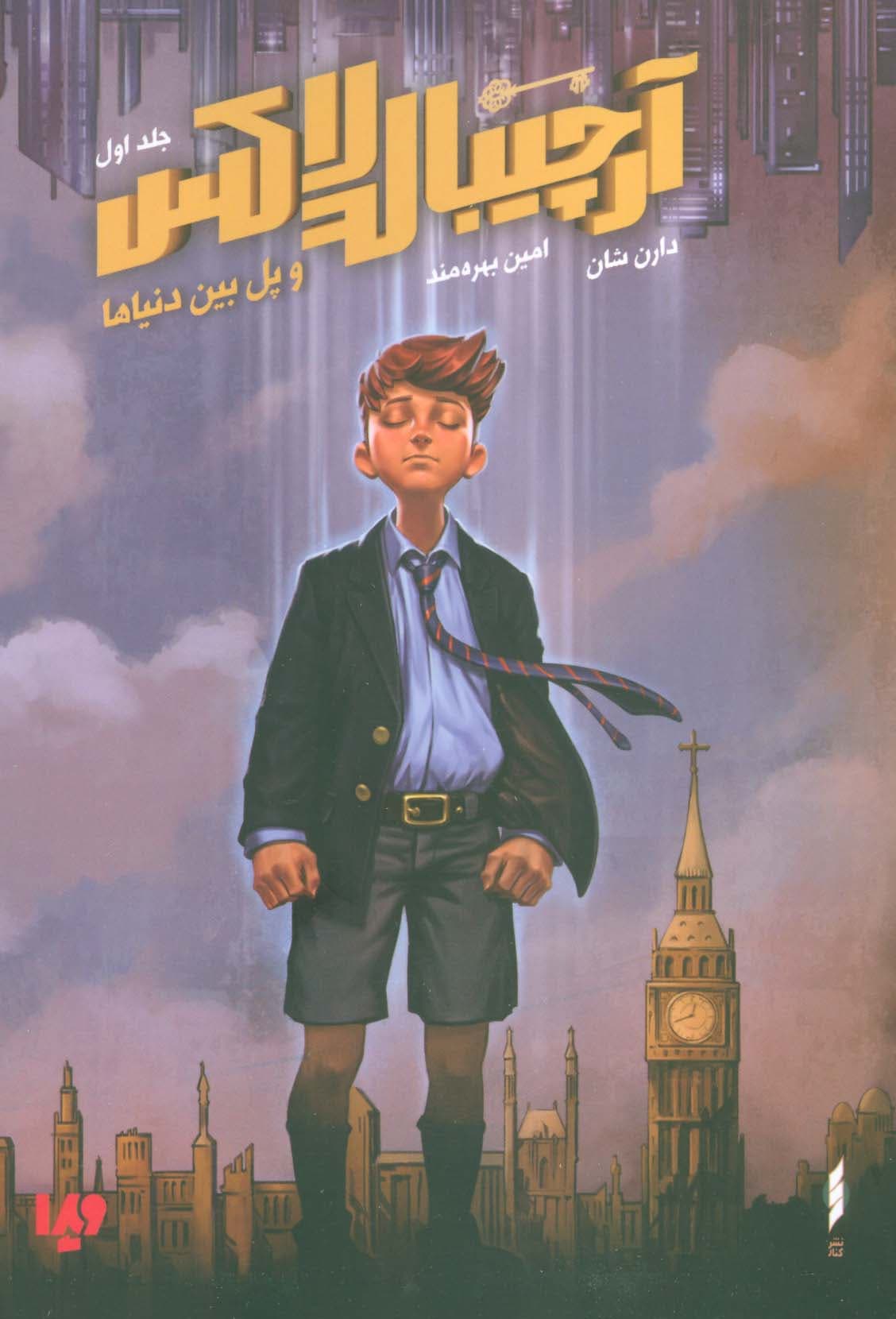 آرچیبالد لاکس 1 (و پل بین دنیاها)