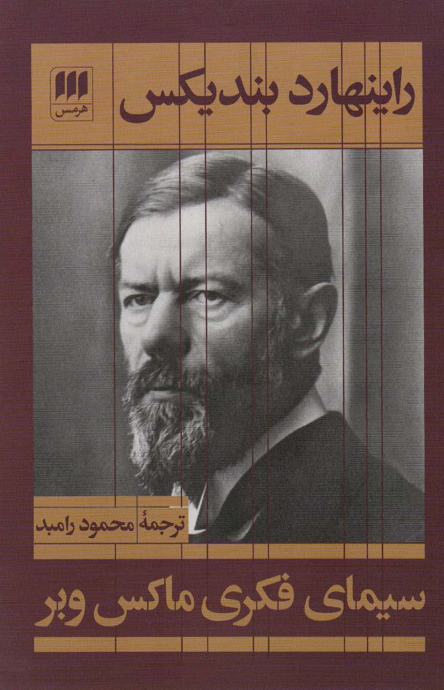 سیمای فکری ماکس وبر (علوم اجتماعی21)