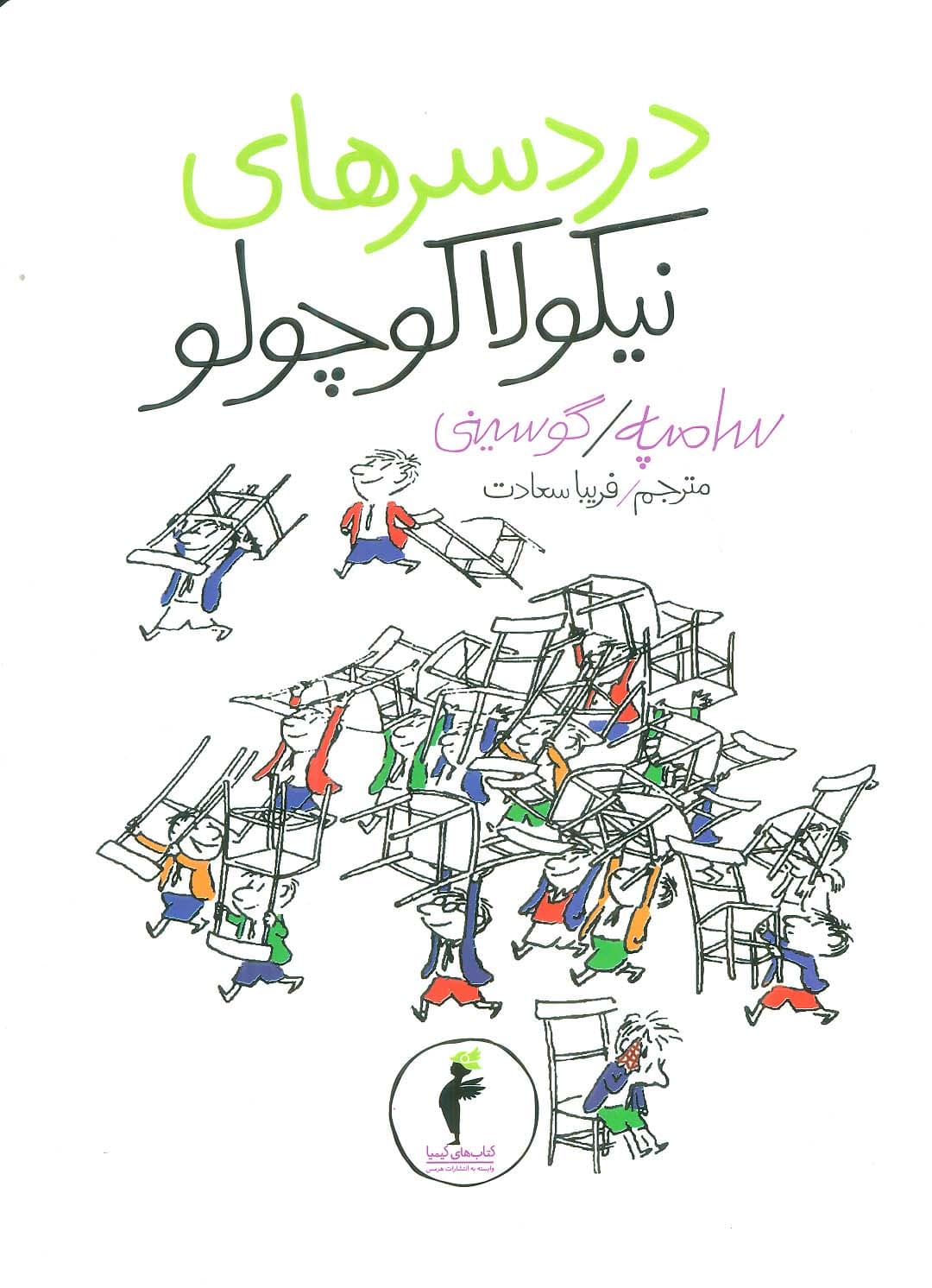 دردسرهای نیکولا کوچولو