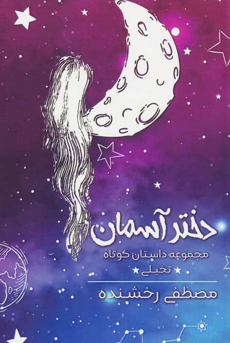 دختر آسمان (مجموعه داستان کوتاه تخیلی)