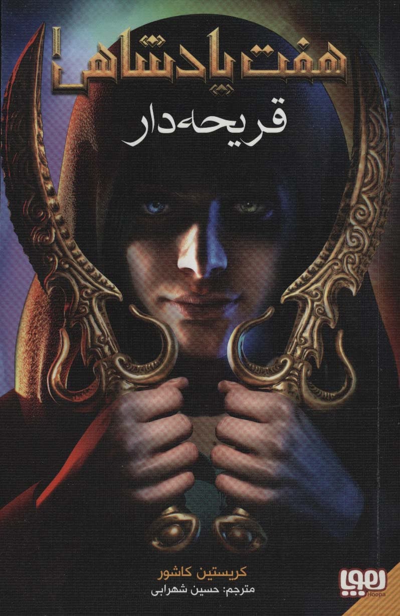 هفت پادشاهی 1 (قریحه دار)