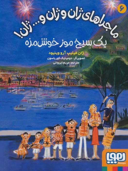 ماجراهای ژان و ژان و ژان! 6 (یک سیخ موز خوش مزه)