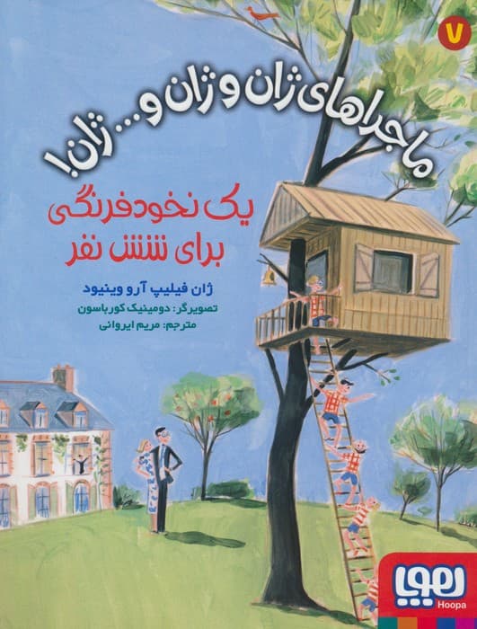 ماجراهای ژان و ژان و ژان! 7 (یک نخود فرنگی برای شش نفر)