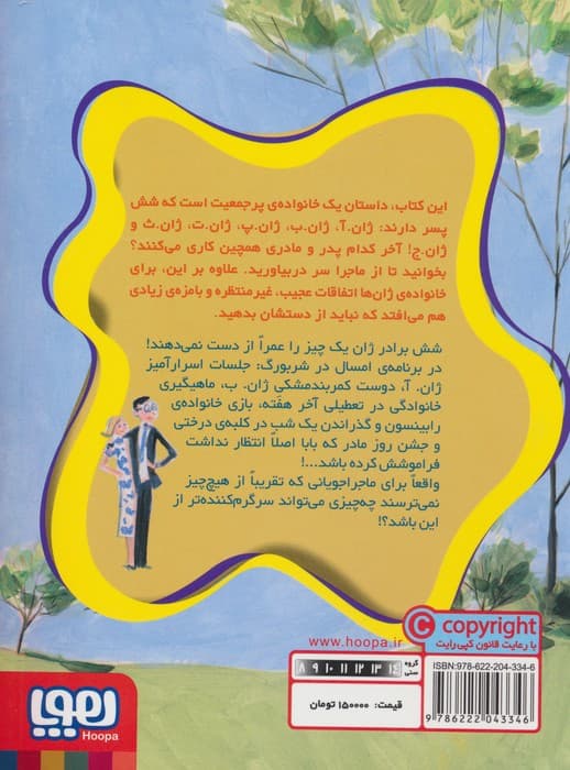 ماجراهای ژان و ژان و ژان! 7 (یک نخود فرنگی برای شش نفر)