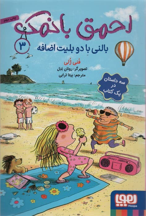 احمق بانمک 3 (بالنی با دو بلیت اضافه)