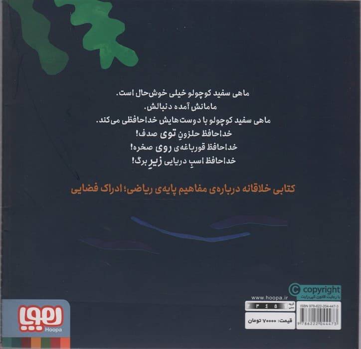 ماهی سفید کوچولو 3 (خداحافظی،درباره ی ادراک فضایی)،(گلاسه)