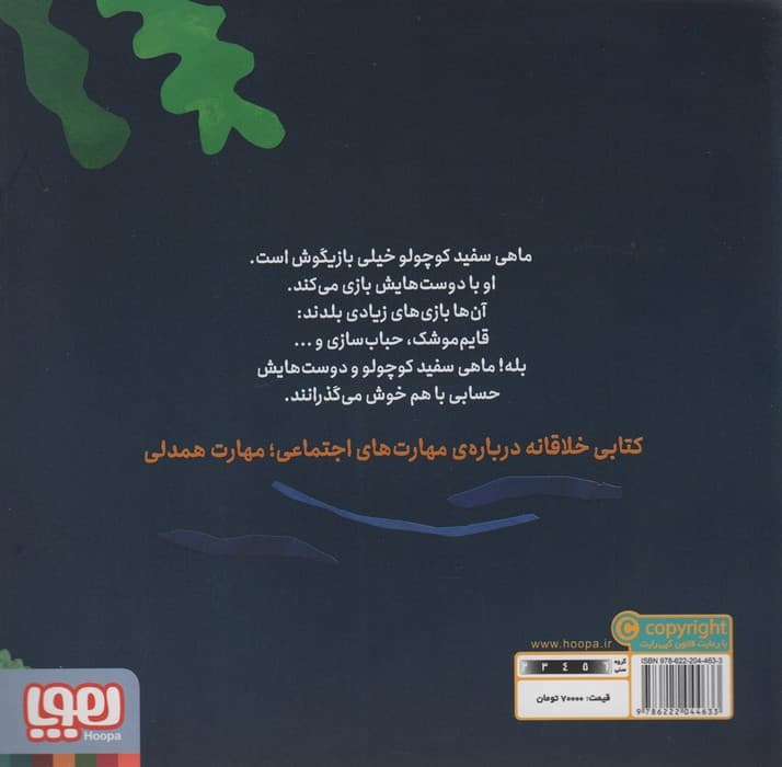 ماهی سفید کوچولو 6 (بازیگوشی،درباره ی دوستی)،(گلاسه)