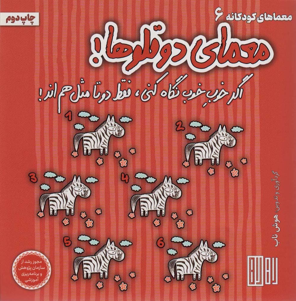 معمای دو قلوها! (اگر خوب خوب نگاه کنی،فقط دوتا مثل هم اند!)،(گلاسه)