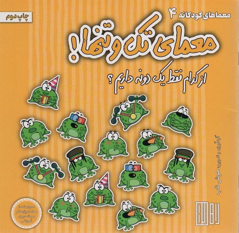 معمای تک و تنها! (از کدام فقط یک دونه داریم؟)،(گلاسه)