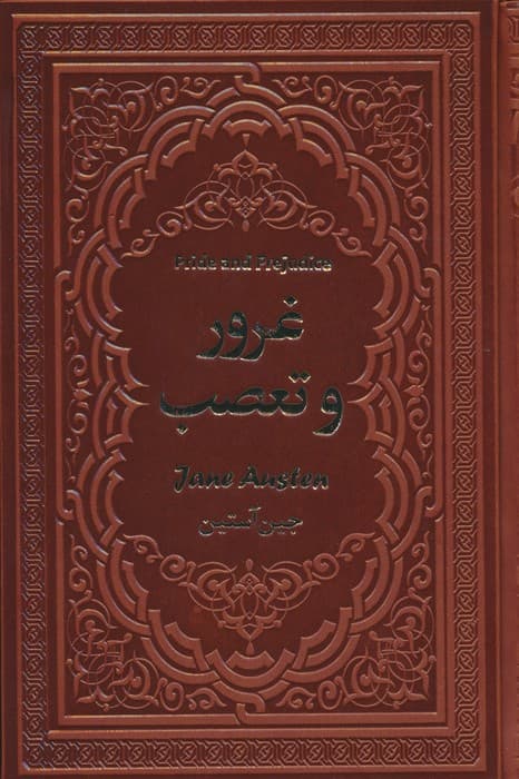 غرور و تعصب (چرم)