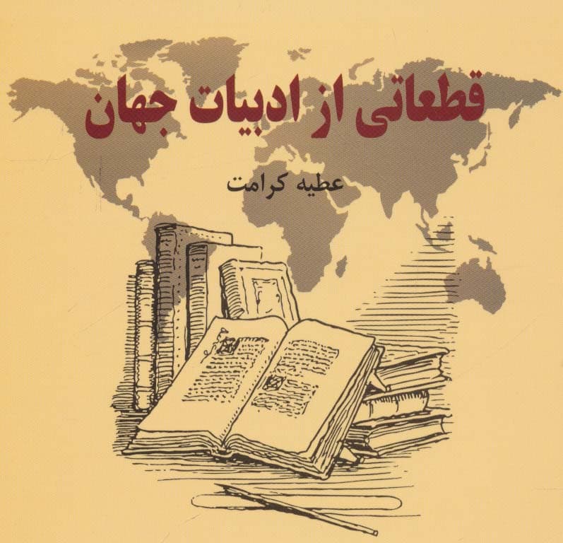 قطعاتی از ادبیات جهان