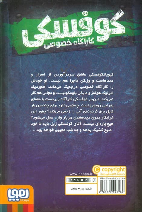 کوفسکی کارآگاه خصوصی 3 (هم سخت و هم خطرناک)