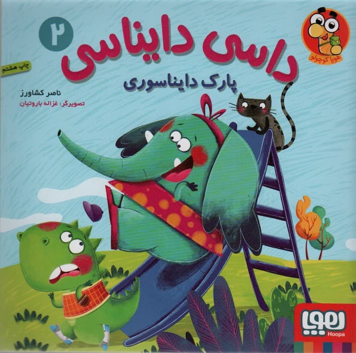 داسی دایناسی 2 (پارک دایناسوری)،(گلاسه)