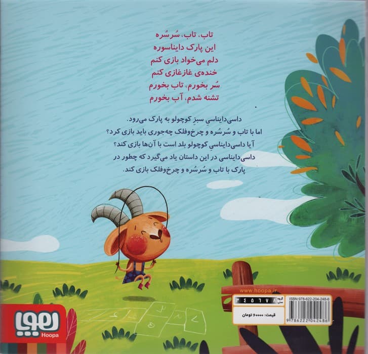 داسی دایناسی 2 (پارک دایناسوری)،(گلاسه)