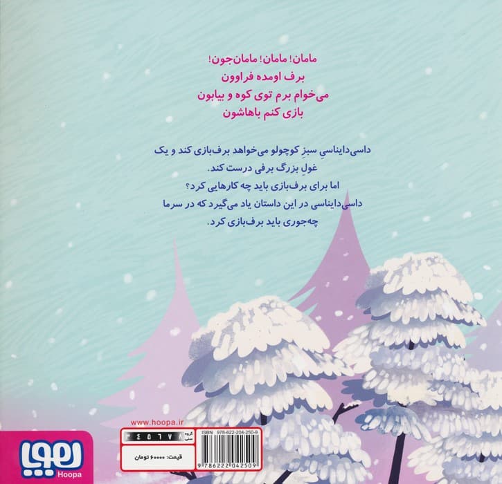 داسی دایناسی 4 (غول برفی)،(گلاسه)