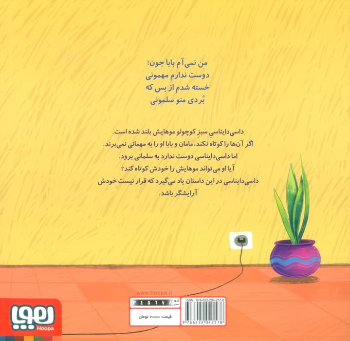 داسی دایناسی 6 (موهای جنگلی)،(گلاسه)