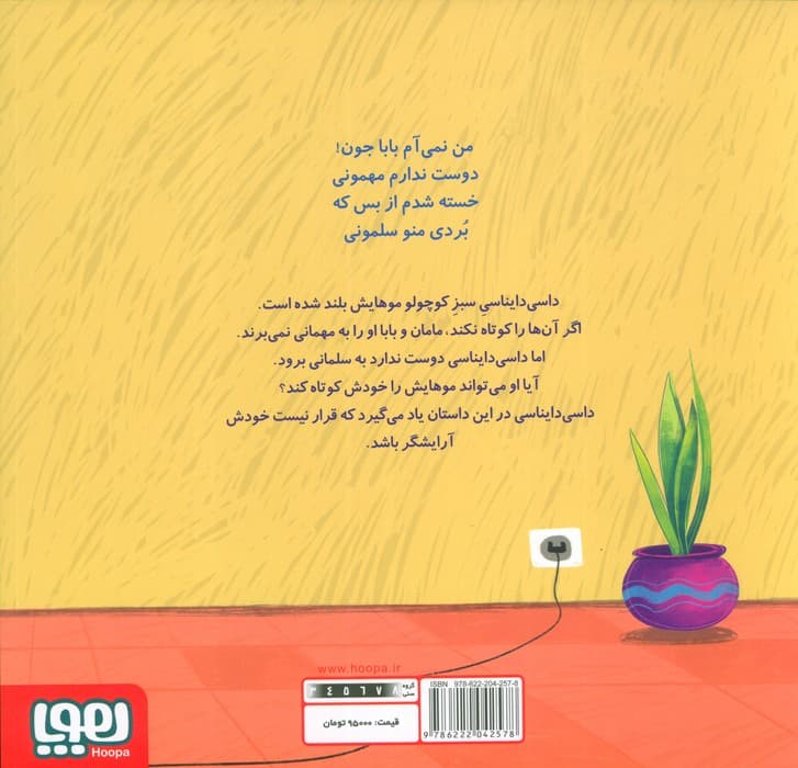 داسی دایناسی 6 (موهای جنگلی)،(گلاسه)